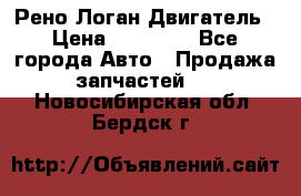 Рено Логан Двигатель › Цена ­ 35 000 - Все города Авто » Продажа запчастей   . Новосибирская обл.,Бердск г.